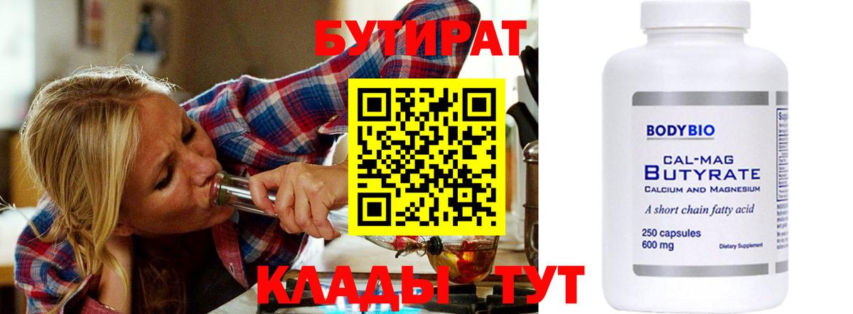Бутират 99%  Бутират  Георгиевск  Вход с VPN 