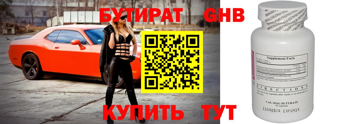 БУТИРАТ вода Георгиевск