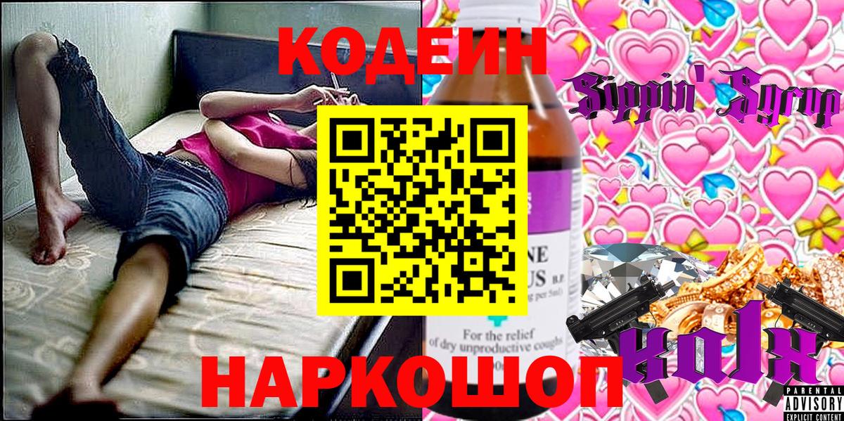 Кодеин Purple Drank  Вход с VPN  Георгиевск 