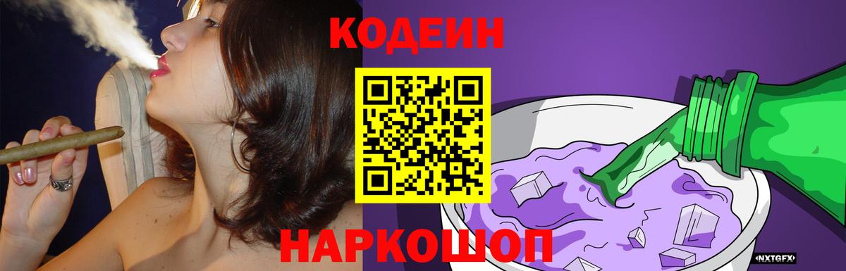 Codein Purple Drank Георгиевск